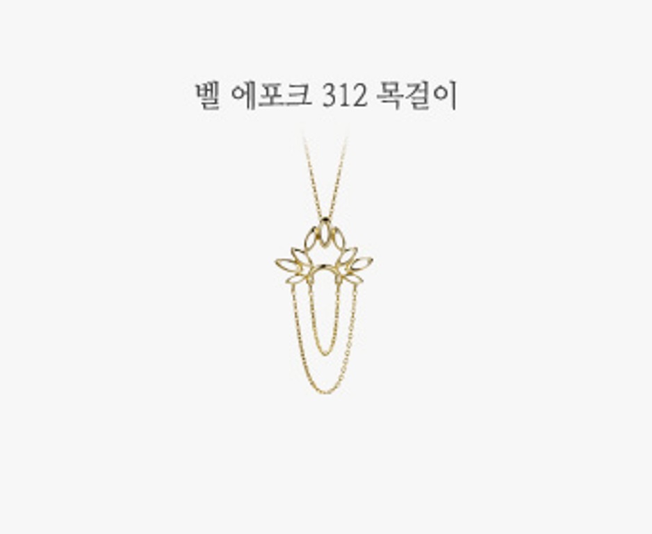 벨 에포크 312 목걸이-1(0).jpg